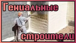 ГЕНИАЛЬНЫЕ СТРОИТЕЛИ НА НОВОМ УРОВНЕ. 😮
