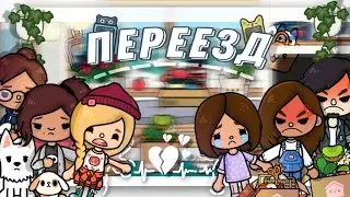 😮‍💨★ Переезд в Тока Бока ★💧| Мой день в Тока Бока {Toca Boca}{Toca Life World}{Toca World}