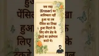 क्या आप जानते हैं? || Part - 10 || #knowledgefacts #gk #motivation #shorts #viralvideo #smartstudy