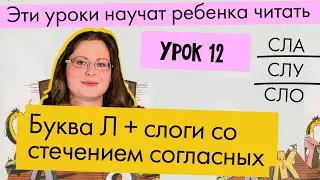 Урок 12 Звук и Буква Л + слоги из ТРЕХ БУКВ (слоги со стечением)