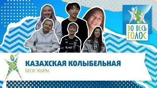 Казахская колыбельная Бесік жыры (Колыбельная)