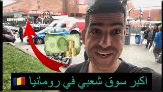 اكبر سوق شعبي في رومانيا 🇷🇴