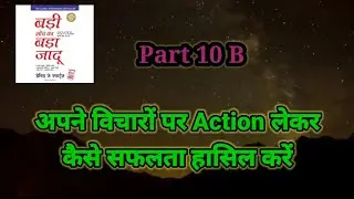 विचारों पर Action लेकर कैसे सफलता प्राप्त करें, #themagicofthinkingbig #badisochkabadajadu #success