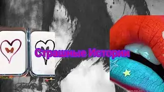 страшные Истории