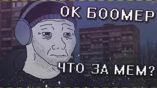 Ok Boomer..Что за мем?История его происхождения