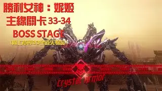 【勝利女神：妮姬】主線關卡 33-34 BOSS STAGE+章節33全遺失物品