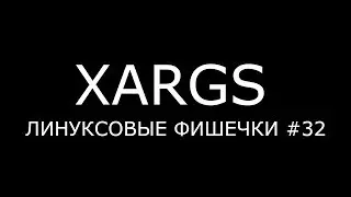 XARGS ► Линуксовые Фишечки #32