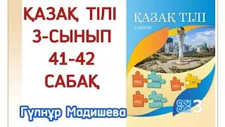 Қазақ тілі 3 сынып 41 сабақ. Қазақ тілі 3 сынып 42 сабақ