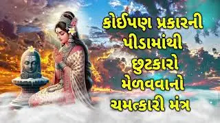 કોઈપણ પ્રકારની પીડામાંથી છુટકારો મેળવવાનો ચમત્કારી મંત્ર