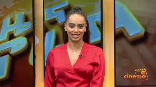 ebs cinema Zena Panorama 2 Jan 2023 | ebs | ebs cinema | seifu on ebs