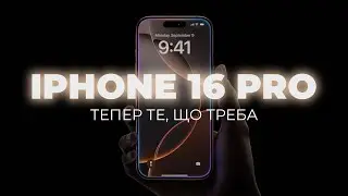 iPhone 16 Pro - Все, що потрібно знати про новий айфон