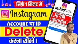 Instagram Account Delete Kaise Kare Permanently | How To Delete Instagram Account | insta id delete