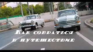 Как собраться в путешествие за 15 минут