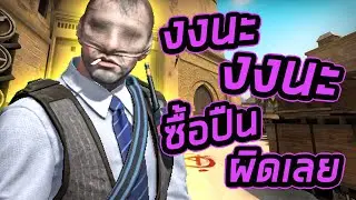 งงนะ.. งงนะ.. ซื้อปืนผิดเลย - Counter-Strike: Global Offensive