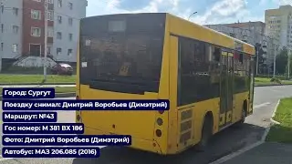 Сургут | Поездка на МАЗ-206.085 (2016) | М 381 ВХ 186 | Маршрут №43