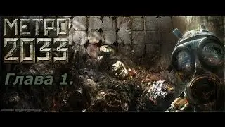 Metro2033 1 серия! (Часть 1).