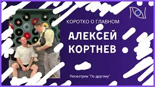 Алексей Кортнев. Коротко о главном