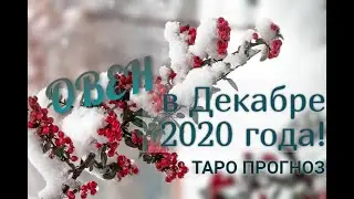 ОВЕН! ТАРО ПРОГНОЗ НА ДЕКАБРЬ 2020 ГОДА!