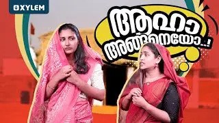 ആഹാ അങ്ങനെയോ..! | Xylem Plus Two Commerce