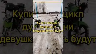 Кто открыл сезон? #мото  #деньги #драйв