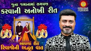 સગપણ કરવાની અનોખી રીત | Riti Rivaj | New Dayro | Ranjitbhai vank 2024
