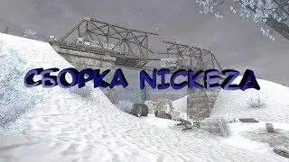 НОВОГОДНИЙ STALKER ТЧ СБОРКА НИКИз174 ч3