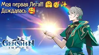 Genshin Impact #17 Получаю свою первую ЛЕГУ! Я ЕГО ДОЖДАЛАСЬ! 🥰🥳🤗✨