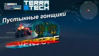 Terra Tech #7 | Пустынные гонщики Venture!