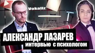 Клинический психолог Александр Лазарев. Часть 1. Самоизоляция