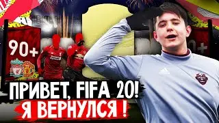 Я ВЕРНУЛСЯ // ПЕРВЫЙ ПАК ОПЕНИНГ В FIFA 20