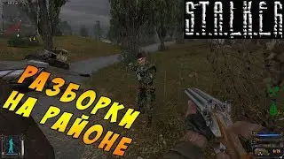 S.T.A.L.K.E.R.: Тень Чернобыля || Перестрелка с местными #3