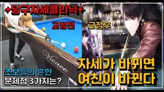 당구 자세만 바뀌어도 점수가 올라간다구? (Feat.여친이바뀔수도^ㅡ^*)