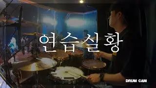 내 마음 다해 | My Heart Sings Praises | 오륜교회 | 백드럼