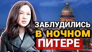 Санкт-Петербург 🏙/ВЛОГ ИЗ ПИТЕРА😍 /отель,места,ночная прогулка