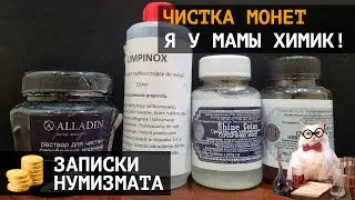 How to clean a coin? Cleaning coins. Review of different coin cleaning products. Coin washing.