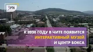 К 2030 году в Чите появятся интерактивный музей и центр бокса
