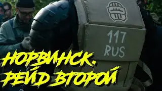 NORVINSK APOCALYPSE. Рейд второй.