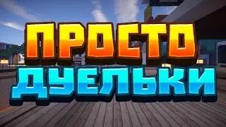 ツДуэльки-читеры-WellMoreツ