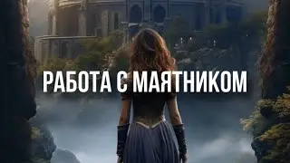 Работа с маятником
