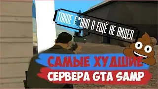 ЭТО ХУДШИЕ СЕРВЕРА В GTA SAMP?!
