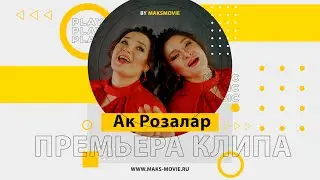 Рамиля & Разиля - Ак Розалар
