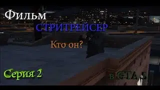 МОНТАЖ|Фильм Стритрейсер в гта 5 Серия 2