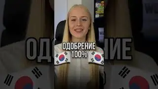 🇰🇷КАК 100% ПОЛУЧИТЬ К-ЕТА В КОРЕЮ?