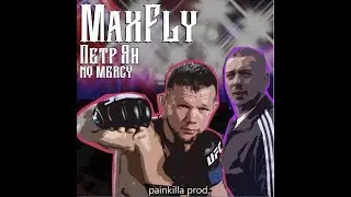 MaxFly - Петр Ян  No Mercy ( PAINKILLA prod.)
