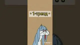 танцуй если знаешь тренд а может дуэт