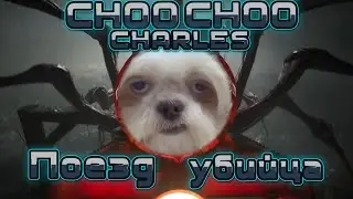 Паровоз убийца!