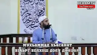 Мухьаммад Хьасанат - Б1аьрг белхош долу дийцар.