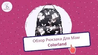 Рюкзак для мам из PU-кожи ТМ Colorand