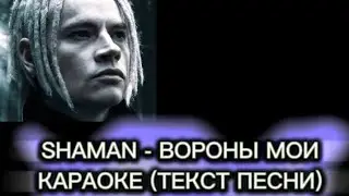 КАРАОКЕ SHAMAN - ВОРОНЫ МОИ (ТЕКСТ ПЕСНИ) 