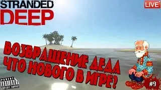 🔴 STRANDED DEEP: #9 ВОЗВРАЩЕНИЕ ДЕДА ЧТО НОВОГО В ИГРЕ?